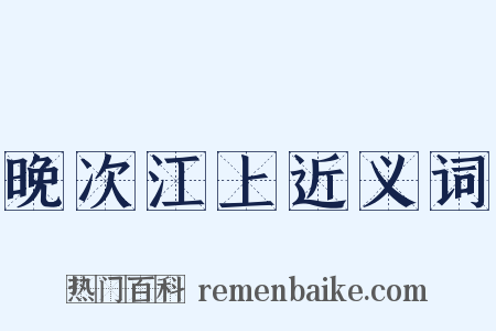 晚次江上近义词是什么意思的图片